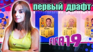 Первый драфт в FIFA19