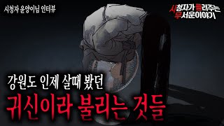 Download lagu 【무서운이야기 실화】 강원도 인제 살때 시골집에서 정말 귀신 많이 봤습니다정말 소름 끼치는 실화ㅣ윤양이님 사연ㅣ돌비공포라디오ㅣ괴담ㅣ미스테리 인터뷰ㅣ시청자 사연ㅣ공포툰ㅣ오싹툰 mp3