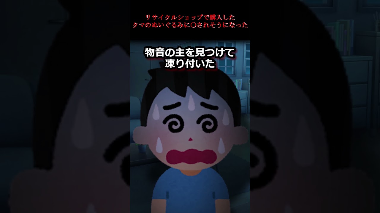 【2ch怖いスレ】リサイクルショップで購入したクマのぬいぐるみに〇されそうになった   #ほんとにあった怖い話 #2ch #shorts