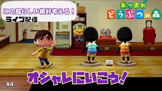 【生配信】あつまれどうぶつの森 つけゆうの島 「ありが島」日記 #4