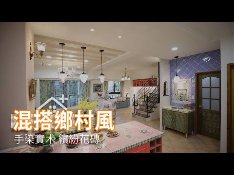手染實木繽紛花磚 混搭鄉村風采