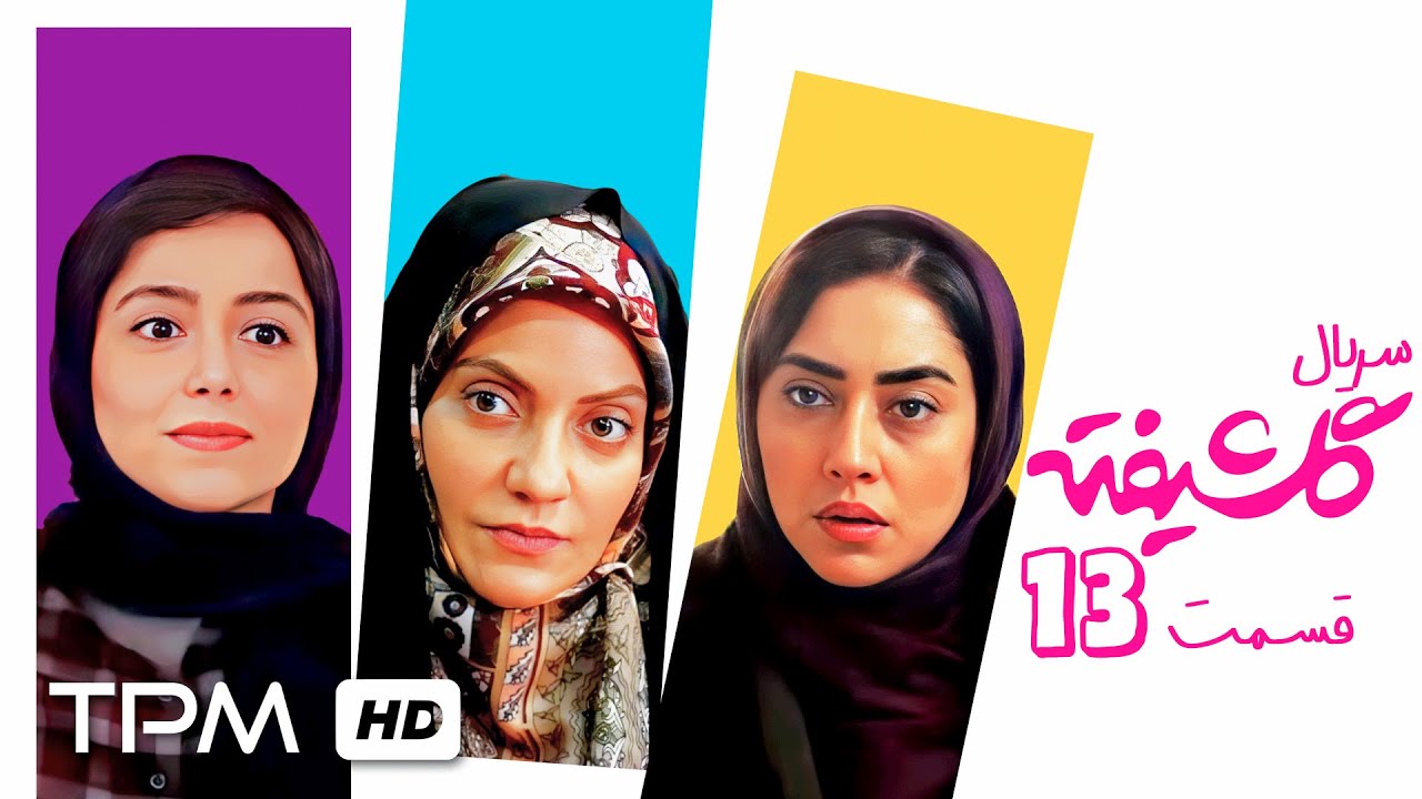 قسمت سیزهم سریال کمدی گلشیفته با بازی نازنین بیاتی، هومن سیدی و مهناز افشار