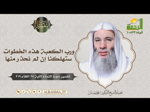 ورب الكعبة هذه الخطوات ستهلكنا إن لم نحذر منها || التفسير || الشيخ الدكتور محمد حسان