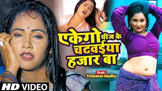 #Video | एकेगो चीज के चटवईया हजार बा | #Trisha Kar Madhu & #Sonu Sargam Yadav | #Bhojpuri Song