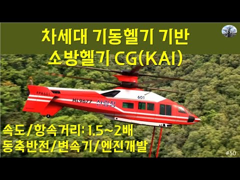 [밀리터리] 차세대기동헬기 기반 소방헬기 CG(KAI)