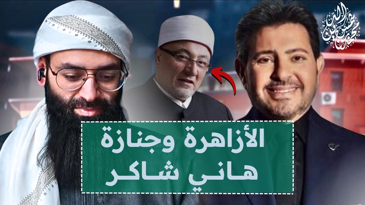 ماذا فعل خالد الجندي والأزاهرة في جنازة هاني شاكر ؟ #محمد_بن_شمس_الدين #mshmsdin