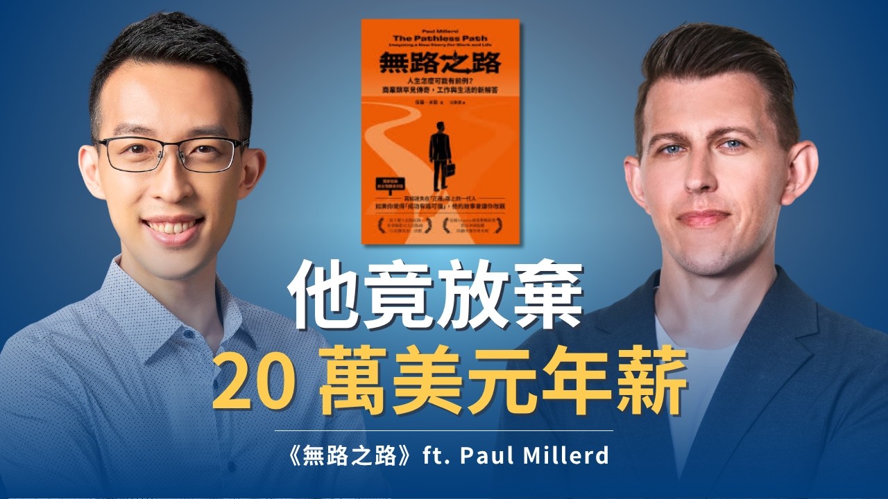 他竟放棄 20 萬美元年薪，從麥肯錫顧問到自由工作者的覺醒｜《無路之路》ft. Paul Millerd