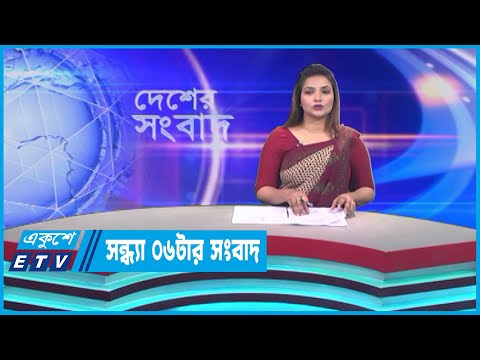 06 PM News || সন্ধ্যা ০৬টার সংবাদ || 25 May 2023 || ETV News