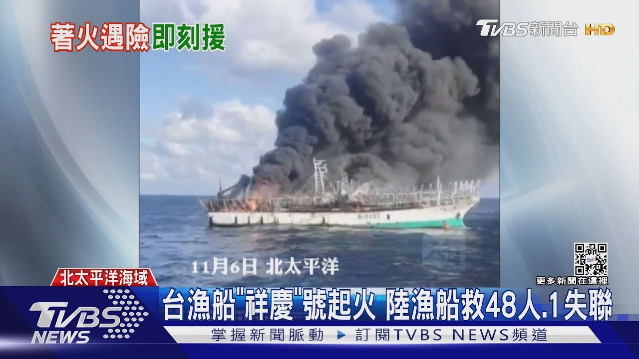 台漁船「祥慶」號起火　陸漁船救48人、1失聯