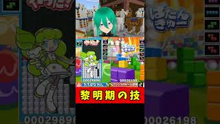 【懐かしの技】ぷよテト黎明期に大流行した元祖TD「TKI積み」を今さら対戦で放った結果ｗｗｗ #ぷよぷよテトリス2 #shorts #テトリス