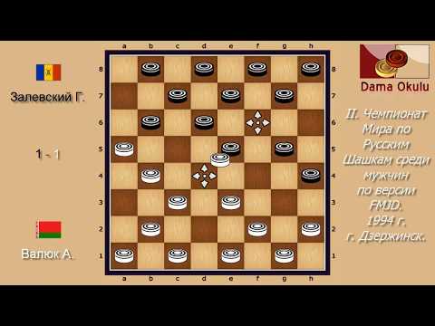 Валюк А. - Залевский Г. II. Чемпионат Мира по Русским шашкам. 1994 г.