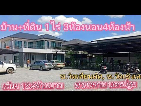 ขายบ้านพร้อมที่ดิน +โกดัง 1ไร่ สามพราน นครปฐม – รูปที่ 2