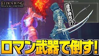 【エルデンリング 実況】モーションがカッコ良すぎる！「逆手剣」で強ボス「双月の騎士、レラーナ」を倒すぞ！【ELDEN RING SHADOW OF THE ERDTREE】