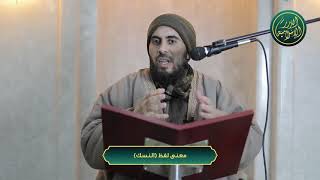 صورة معنى لفظ النسك، الشيخ خباب الحمد