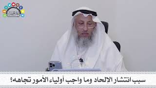 30 - سبب انتشار الإلحاد وما واجب أولياء الأمور تجاهه؟ - عثمان الخميس
