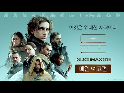 [듄] 2차 예고편