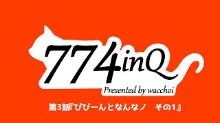【ななしいんきゅ】ぴぴーんとなんなノ1【03】