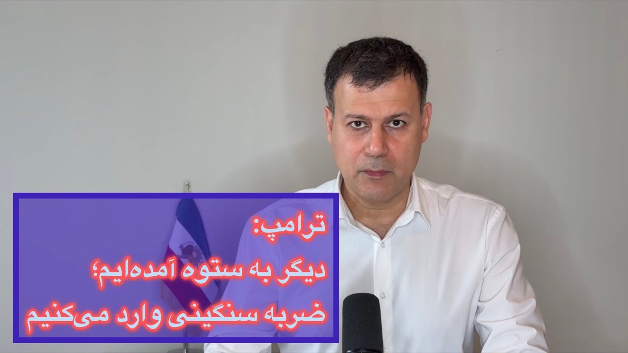 ترامپ: دیگر به ستوه آمدیم؛ ضربه سنگینی وارد می‌کنیم