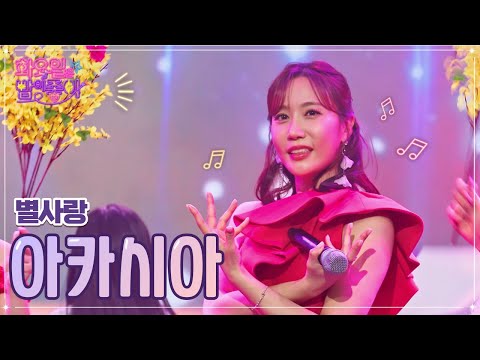 별사랑 - 아카시아 화요일은 밤이 좋아 52화 221220 방송