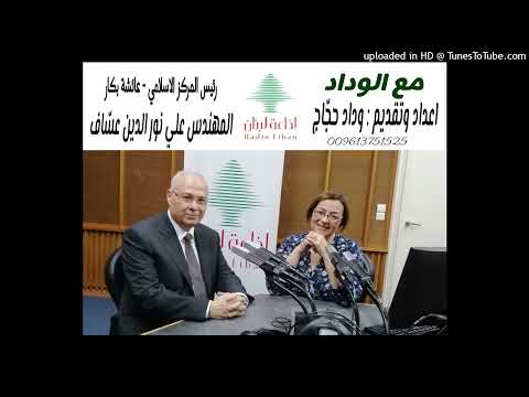 اذاعة لبنان-مقابلة مع رئيس المركز الاسلامي علي نور الدين عسّاف-اعداد وتقديم وداد حجّاج