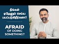 நீங்கள் ஏதேனும் செய்ய பயப்படுகிறீர்�