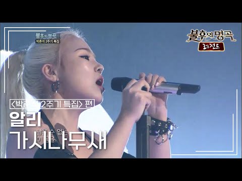 알리(ALi) - 가시나무새 [불후의명곡 레전드/Immortal Songs Legend] | KBS 120303 방송