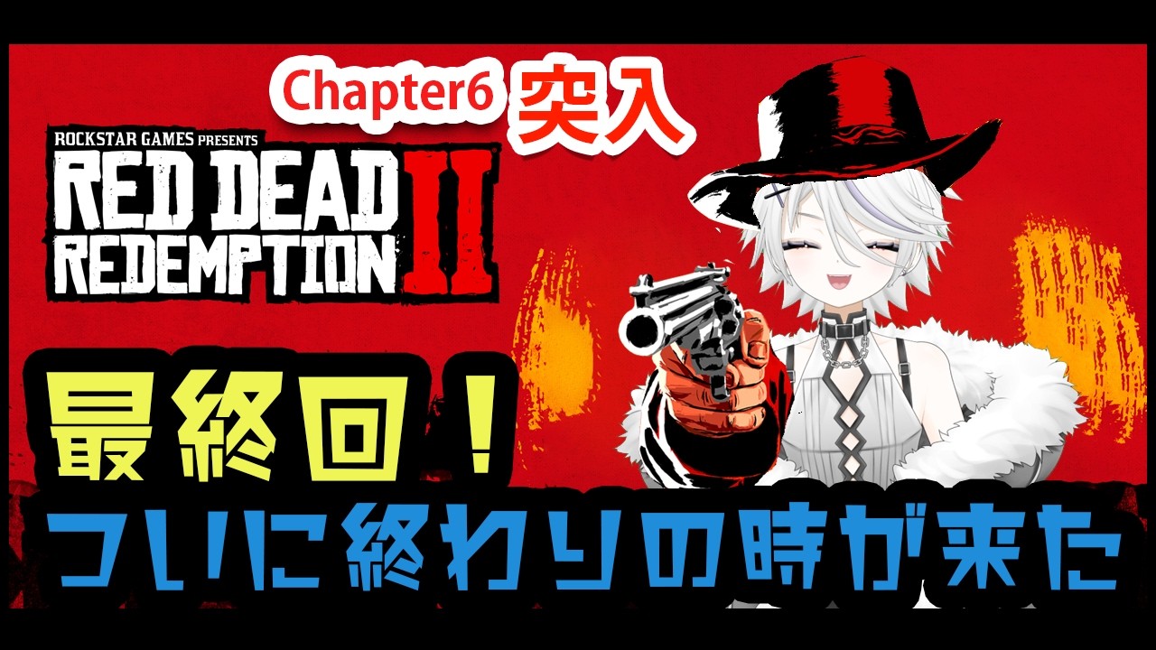 【RDR2】最後までお前の勇姿を見届けるぞ、アーサー【兼ヌル】