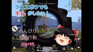 ゆっくり実況のんびり荒野行動part5　「荒野行動knives out」