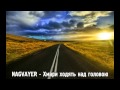 NAGVAYER - Хмари ходять над головою 