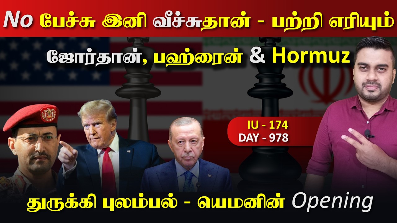 இனி பேச்சு இல்லை, வீச்சுதான் | ஜோர்rதான் பஹ்ரைrனில் Boom |