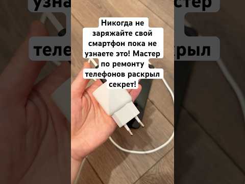 Никогда не заряжайте свой смартфон пока не узнаете это! Мастер по ремонту телефонов раскрыл секрет!