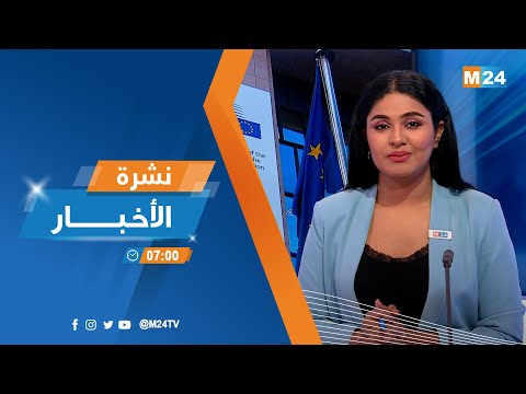 نشرة السابعة صباحا ليوم 11 يوليوز 2022