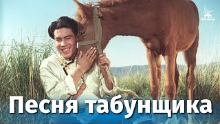 Песня табунщика (1956)