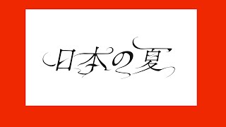 の写真めっちゃお洒落 - 日本の夏/平田義久 - Covered by カンザキイオリ feat.モリス レイ