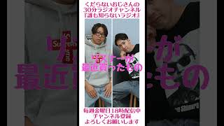 リスナーが最近買ったモノ…#ラジオ #podcast #お笑い #おじさん雑談