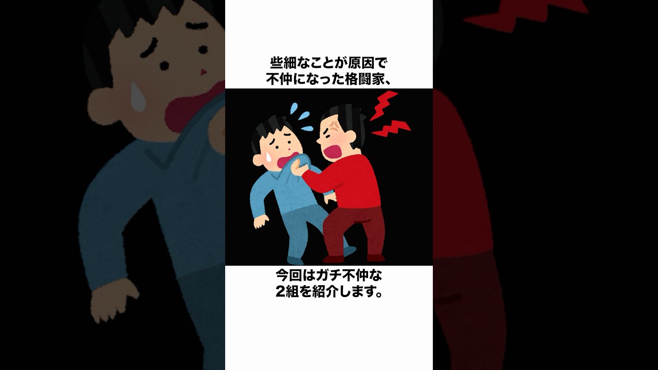 ガチで不仲な格闘家2選