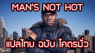 빅샤크 mans not hot 태국버전 55555