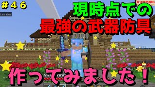 【マイクラ/Switch/統合版】サバイバル生活＃４６　現時点での最強の武器防具を作ってみました！エンチャント本フル活用！