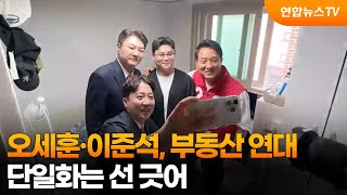 오세훈·이준석, 부동산 정책 연대…단일화는 선 그어 / 연합뉴스TV (YonhapnewsTV)