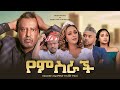 የምስራች Ethiopian Movie Yemeserach 2026 Full Length Ethiopian Film Yemiserach 2026