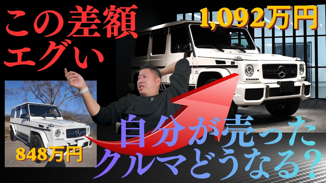 【エグい】848万で売ったG63ゲレンデが1092万で売られてた。この差額250万は何の値段？中古車業界の闇