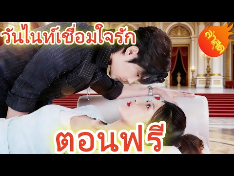 วันไนท์เชื่อมใจรัก พากย์ไทย  #ละครสั้น #ละครไทย#ซีรีส์ไทย #DramaBox#
