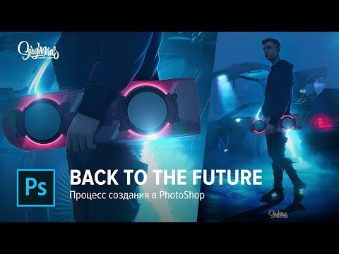 'BACK TO THE FUTURE ' ПРОЦЕСС СОЗДАНИЯ В PHOTOSHOP! FOR STINT!