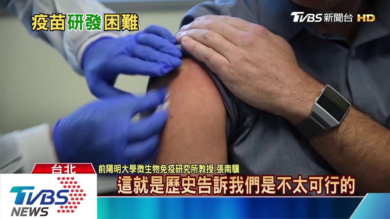 研發成本與風險驚人　免疫學權威：恐雷聲大雨點小