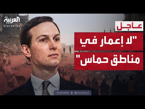 فيديو | كوشنر: لا عمليات لإعادة الإعمار في مناطق سيطرة حماس في غزة
