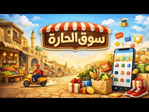 سوق الحارة | ابدأ التجارة
