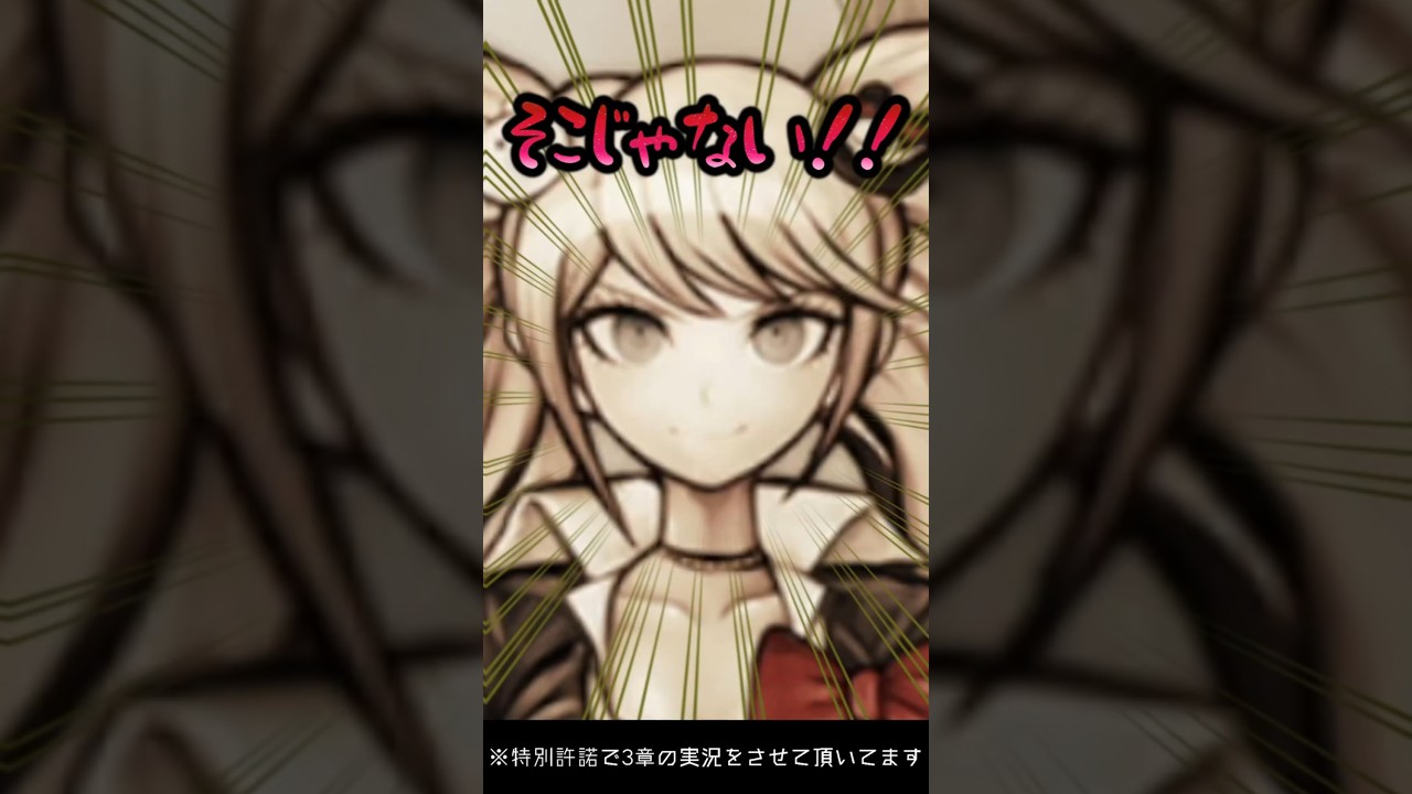 【絶対絶望少女】江ノ島盾子のアレをスルーする苗木誠に爆笑する虚無人【実況配信切り抜き】