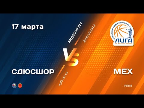 ОБЛ. Дивизион А. СДЮСШОР - МЕХ. 17.03.2021