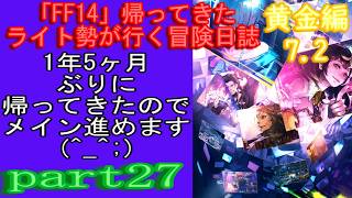 「FF14」ライト勢が行く、冒険日誌？　黄金編　part２7