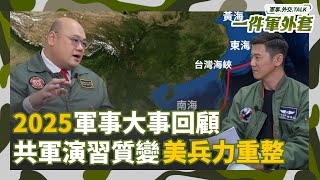 2025年軍事回顧 中共軍演.閱兵 美全球兵力重整
